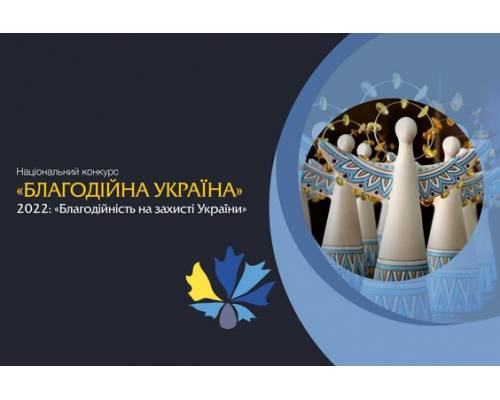 «Благодійна Україна-2022» – «Благодійність на захисті України»