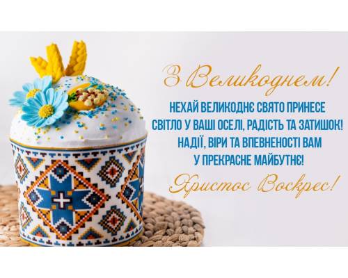З Україною в серці і з вірою в Перемогу  відзначаємо Великдень!
