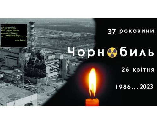 До Дня Чорнобильської трагедії