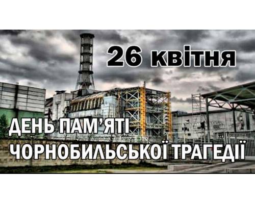 До Міжнародного Дня пам’яті Чорнобиля