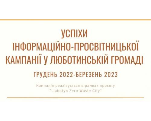 Успіхи інформаційно-просвітницької кампанії у Люботинській міській територіальній громаді за період грудень 2022р. - березень 2023р.

