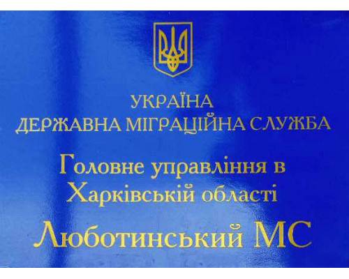 Люботинський сектор ДМС України Головного управління державної міграційної служби України в Харківській області інформує: