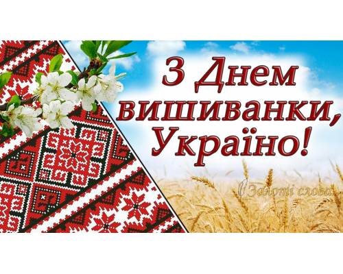 «Вишиванку одягай – Україну прославляй!»