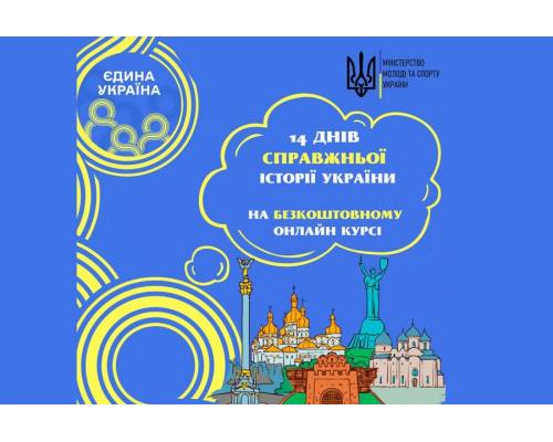  Стартує новий курс онлайн-проєкту «Єдина Україна»
