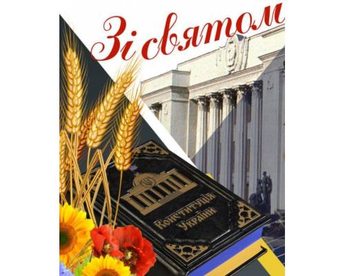Шановна громадо, щиро вітаю з державним святом – Днем Конституції України!