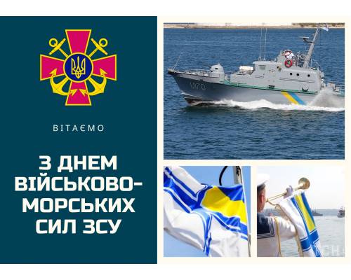 2 липня - День Військово-Морських Сил Збройних Сил України