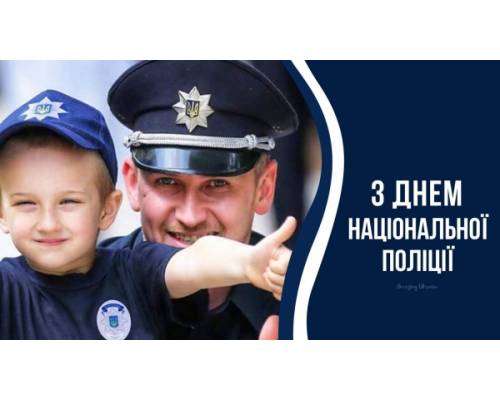 Сьогодні в Україні відзначають День Національної поліції 
