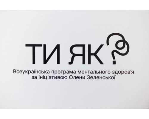 Комунікаційна кампанія «Ти як?» Всеукраїнської програми ментального здоров’я 