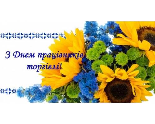 В останню неділю липня в Україні відзначають День працівників торгівлі