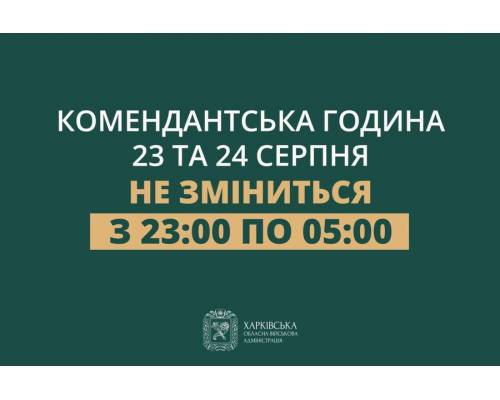 23 та 24 серпня тривалість комендантської години на території міста Харків та області не зміниться