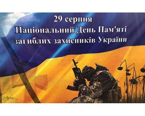 29 серпня  - День пам'яті захисників України 2023