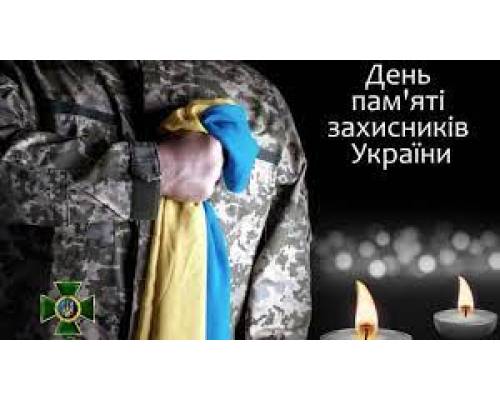 Сьогодні – 29 серпня – День памʼяті захисників України, які загинули в боротьбі за незалежність, суверенітет і територіальну цілісність України