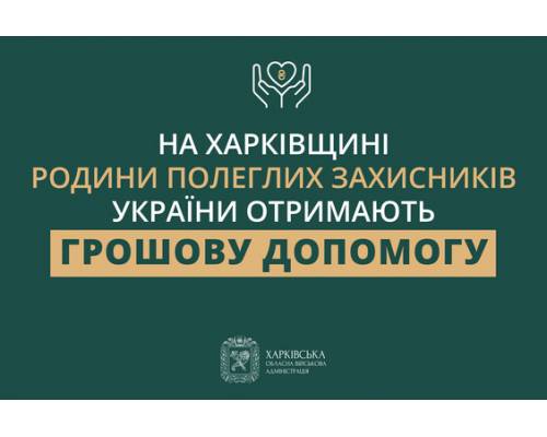 У Харківській області сім'ї полеглих захисників України отримають грошову допомогу