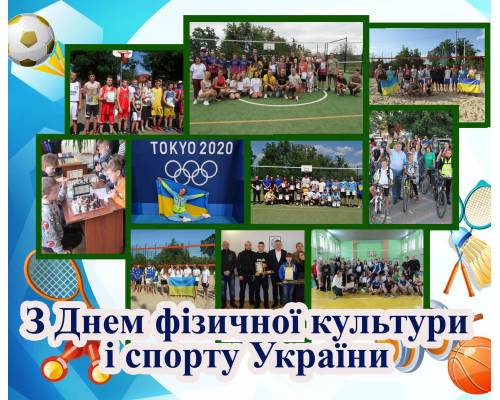 Вітаємо з Днем фізичної культури і спорту України 