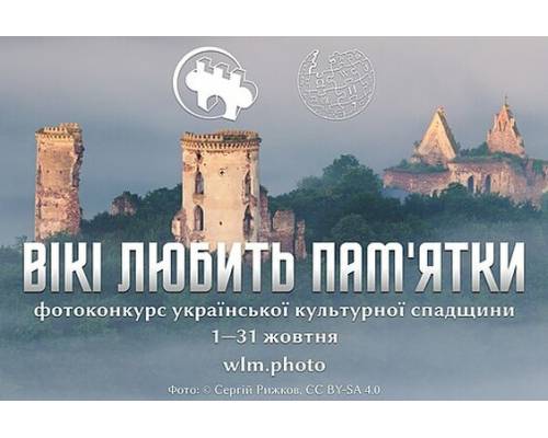 Жителів Харківщини запрошують взяти участь у фотоконкурсі «Вікі любить пам’ятки» 2023   