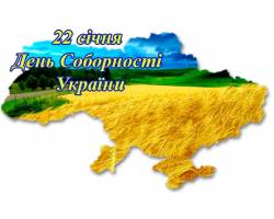 22 січня День Соборності України