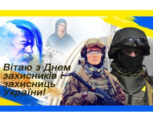 1 жовтня - День захисника і захисниці України