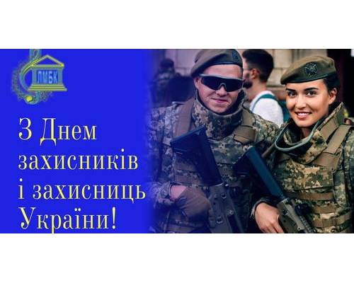 До Дня захисників і захисниць України 
