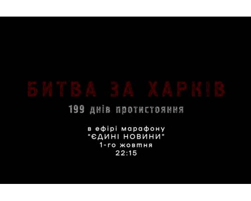 1 жовтня презентують фільм «Битва за Харків»