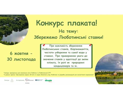 Команда Zero Waste Kharkiv оголошує конкурс плаката на тему: «Збережемо Люботинські ставки!»