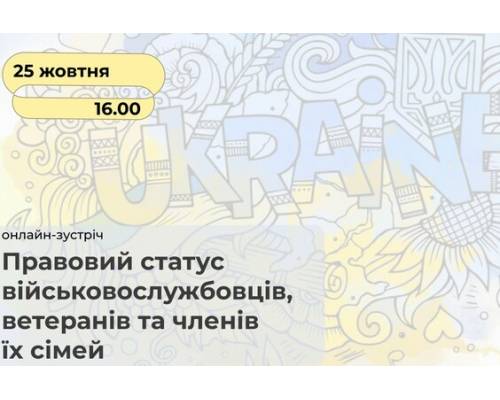 У Харкові відбудеться онлайн-лекція «Правовий статус військовослужбовців, ветеранів та членів їх сімей»