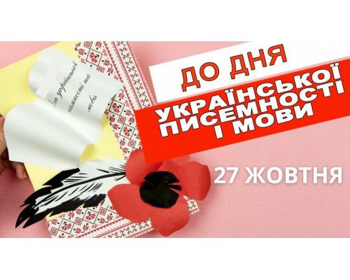 27 жовтня  - День української писемності та мови 