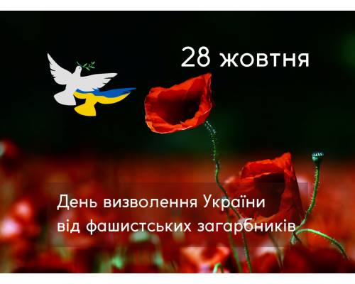 28 жовтня відзначається День визволення України від нацистських загарбників