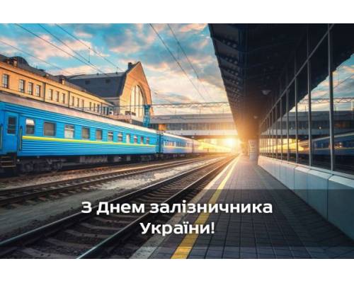 4 листопада - День залізничника України