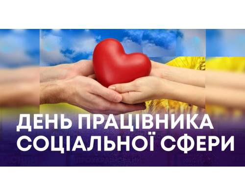 5 листопада в Україні відзначають День працівника соціальної сфери.