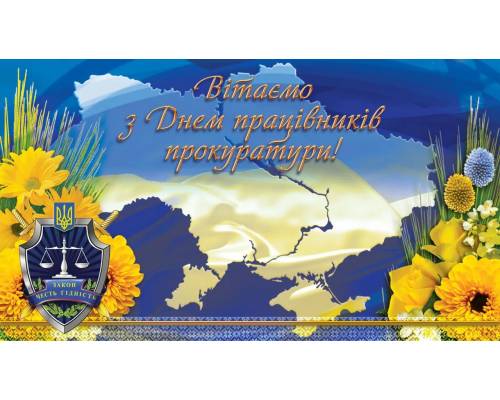 1 грудня професійне свято відзначають працівники органів прокуратури України