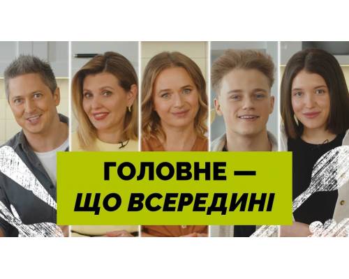 В Україні проводиться комунікаційна кампанія «Головне – що всередині»,