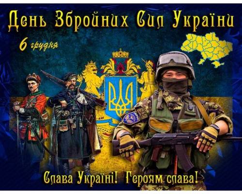 6 грудня Україна відзначає День Збройних сил України