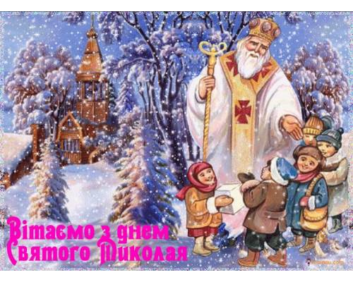 6 грудня за новоюліанським календарем ми вшановуємо Святителя Миколая Чудотворця