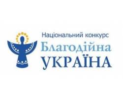Національний конкурс «Благодійна Україна-2017»