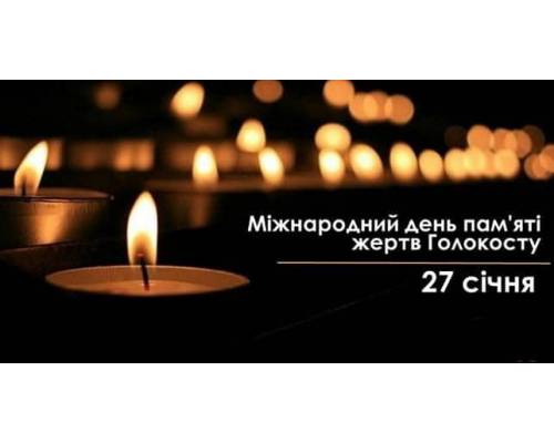 27 січня - Міжнародний день пам’яті жертв Голокосту!
