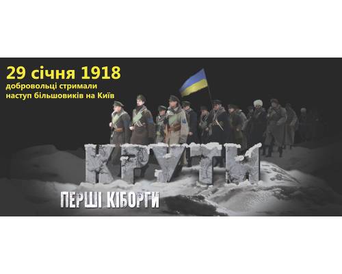 29 січня в Україні відзначають День пам’яті героїв Крут, які на довгі роки стали одним із символів боротьби українського народу за свободу і незалежність.