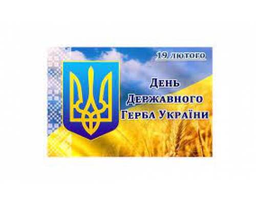 19 лютого Україна відзначає День Державного герба України