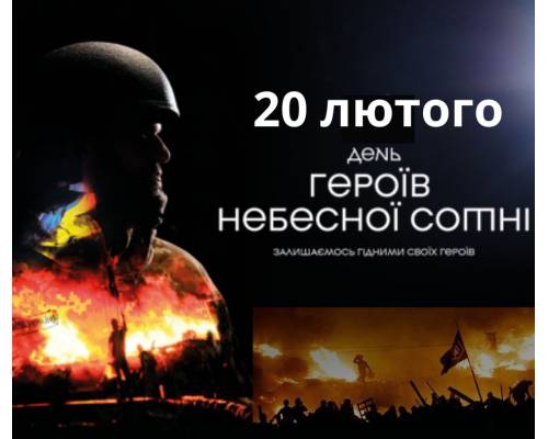 20 лютого Україна вшановує Героїв Небесної Сотні