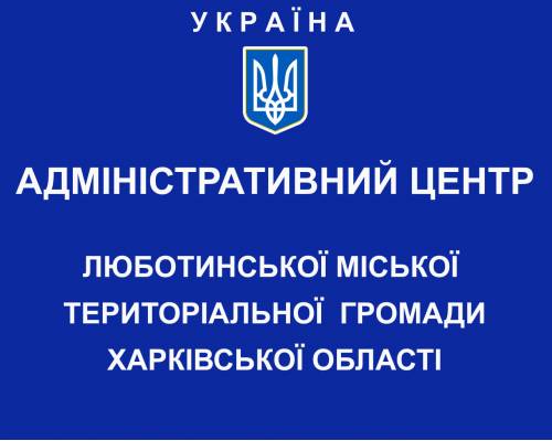 Сьогодні в Манченках відкрився адміністративний центр Люботинської міської територіальної громади
