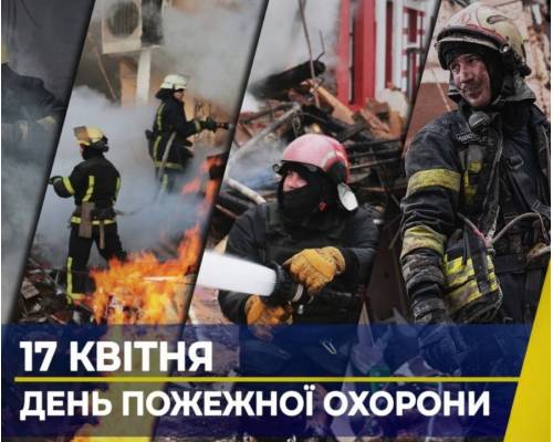 17 квітня в Україні відзначається День пожежної охорони 