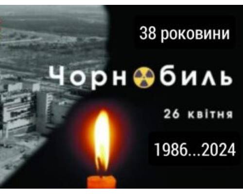 26 квітня в Україні відзначають 38-му річницю аварії на Чорнобильській АЕС,