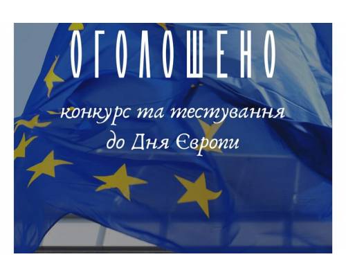 Оголошено проведення Всеукраїнського конкурсу до Дня Європи