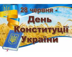 До Дня Конституції України  