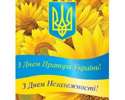 З Днем Державного Прапора та Днем Незалежності України