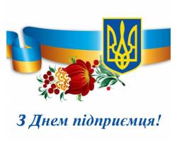 Привітання міського голови до Дня підприємця в Україні
