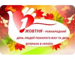 1 жовтня в  Україні відзначається День людей похилого віку та День ветерана